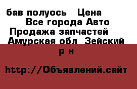  Baw бав полуось › Цена ­ 1 800 - Все города Авто » Продажа запчастей   . Амурская обл.,Зейский р-н